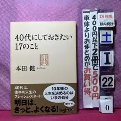 40代にしておきたい17のこと 本田健