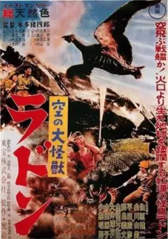 2026年最新】空の大怪獣 ラドン ポスターの人気アイテム - メルカリ