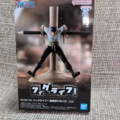 T*U様 ワンピース　フィグライフ　ゾロ