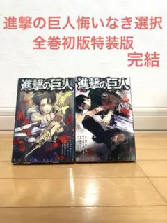 進撃の巨人悔いなき選択全巻初版　漫画　アニメ　名作　完結　リヴァイのサムネイル