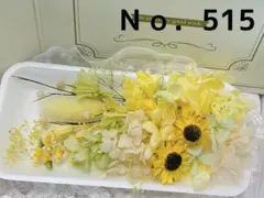 花材セット ひまわり  Ｎｏ．515