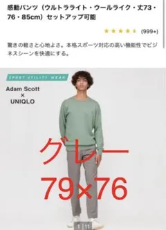 ユニクロ　感動パンツ　グレー　79×76 UNIQLO