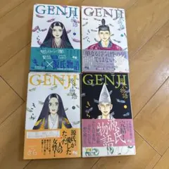 源氏物語 きら 全4巻セット