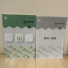 【新品未使用】中高一貫指導用教材　DISCOVER Ⅲ
