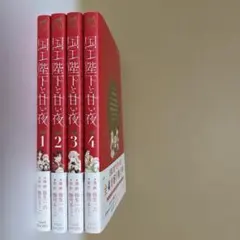 国王陛下と甘い夜 全4巻セット