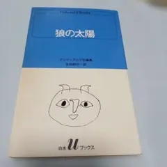 マルグリット・ユルスナール「東方綺譚」 - メルカリ