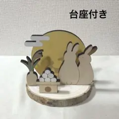 木製お月見セット見上げるウサギ　ウッドボード　台座付き　秋　ナチュラルキッチン
