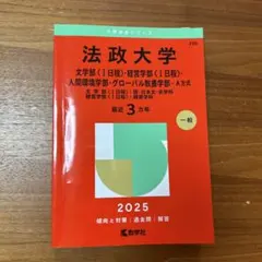 法政大学 2025年度版 赤本