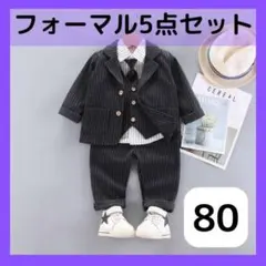 フォーマル 男の子 80 ブラック ストライプ スーツ セットアップ