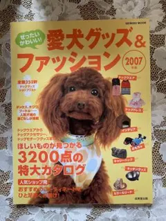 ぜったいかわいい!愛犬グッズ&ファッション 2007年版