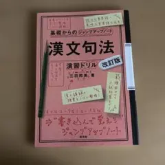 基礎からのジャンプアップノート 漢文句法 演習ドリル 改訂版