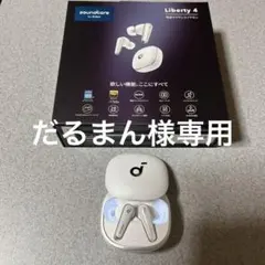 だるまん様専用　Anker Soundcore Liberty4クラウドホワイト