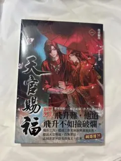 天官賜福 邦訳版 特装版 特典付き 未開封 - メルカリ