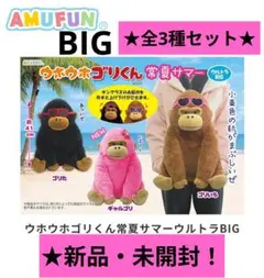 ウホウホゴリくん 常夏サマー ウルトラbig ぬいぐるみ - メルカリ