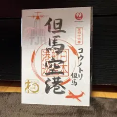 JAL 但馬空港御翔印のサムネイル