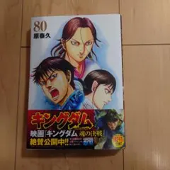 新品 キングダム 80巻 最新作 新発売 原泰久