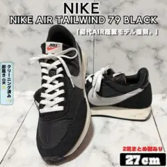 NIKE AIR TAILWIND 79 黒 白 スエード 27cm