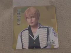 刀ミュ 2.5茶屋 山姥切国広 コースター 夜半 ライブver 1点