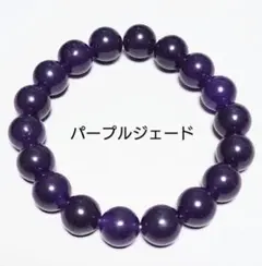天然石ブレスレット　パープルジェード　10mm