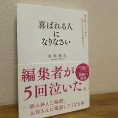 最安値！喜ばれる人になりなさい