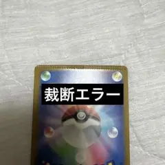 エラー　ポケモンカード