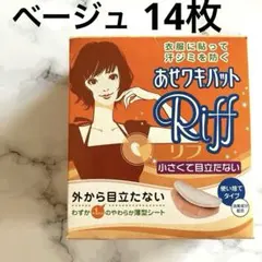 あせワキパッド Riff 小さいサイズ ベージュ 14枚 消臭成分配合 薄型