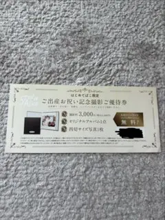 スタジオアリス撮影優待券　ご出産お祝い記念撮影ご優待券　1歳6ヶ月までのサムネイル