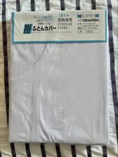未使用品　掛け布団カバー　シングル