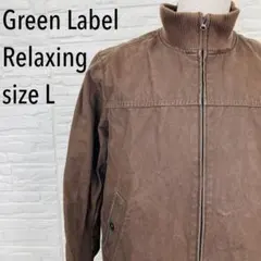 GREEN LABEL RELAXING ブラウン　アウター　ジャンパー