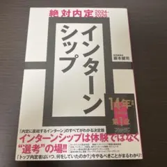 絶対内定2024-2026 インターンシップ