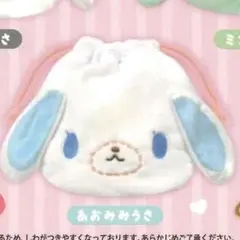 シュガーバニーズ巾着　あおみみうさ