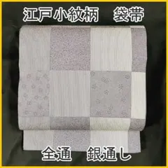 511my72△銀通し 全通 江戸小紋柄 市松 万筋 菊 紅葉 梅 亀甲 袋帯△