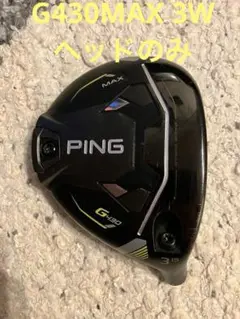 極美品　PING G430 2U ヘッドのみ 日本仕様 PING ピン G430 MAX マックス ドライバー ヘッドのみ