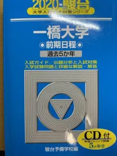 一橋青本2020