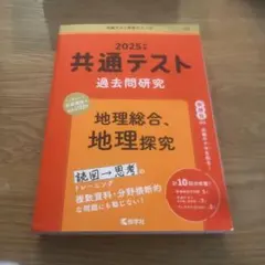 2025 共通テスト 地理 過去問題集