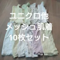 ユニクロ　ベビー　肌着 メッシュ　タンクトップ 10枚セット