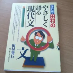 改訂版 田村のやさしく語る現代文 代々木ライブラリー
