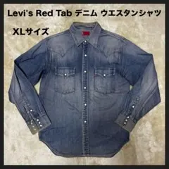【USED】 Levi's Red Tab デニム ウエスタンシャツ XL