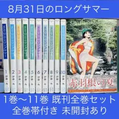 8月31日のロングサマー 全11巻セット - メルカリ