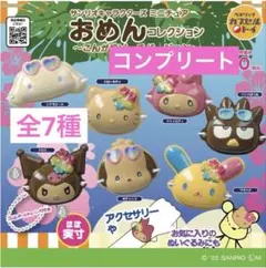 サンリオキャラクターズ ミニチュアおめんコレクション～こんがりビーチ　コンプ