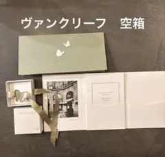 美品⭐︎Van Cleef & Arpels 空箱　ヴァンクリーフ付属品