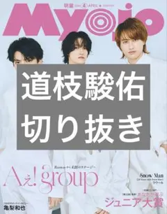 Myojo 2026年4月号 道枝駿佑 切り抜き