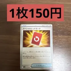 スペシャルレッドカード　残り3枚