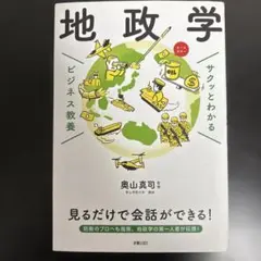 地政学 ビジネス教養 奥山真司著