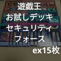 ＃498　遊戯王お試しデッキ/セキュリティフォース/ex15枚