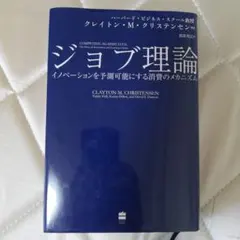 ジョブ理論 クレイトン・M・クリステンセン