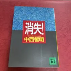 2026年最新】中西智明 消失の人気アイテム - メルカリ