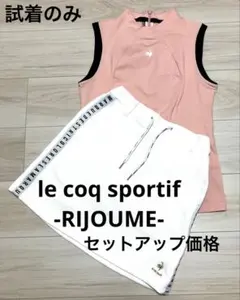 値引きle coq sportif golf 上下セットアップ価格　ルコック