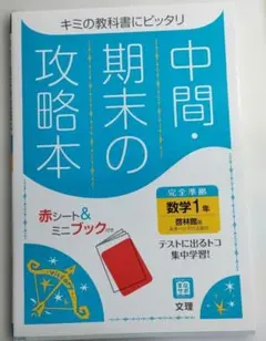 中間・期末の攻略本 数学1年 啓林館版完全準拠 文理