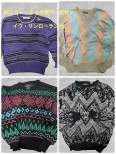柄ニット　まとめ売り 4点セット イヴ・サンローラン 他 　マルチカラー　春服